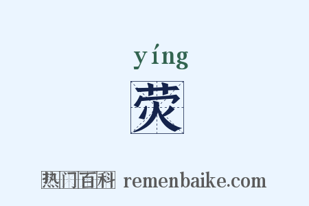 荧是什么意思的图片